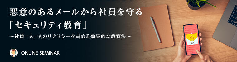 悪意のあるメールから社員を守る「セキュリティ教育」