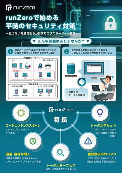 runZeroで始める平時のセキュリティ対策