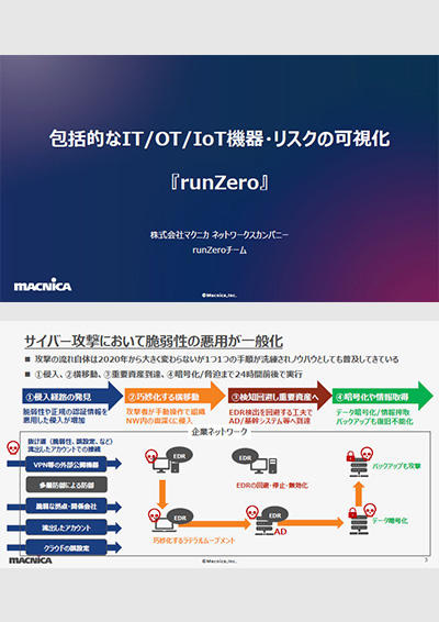 包括的なIT/OT/IoT機器・リスクの可視化『runZero』