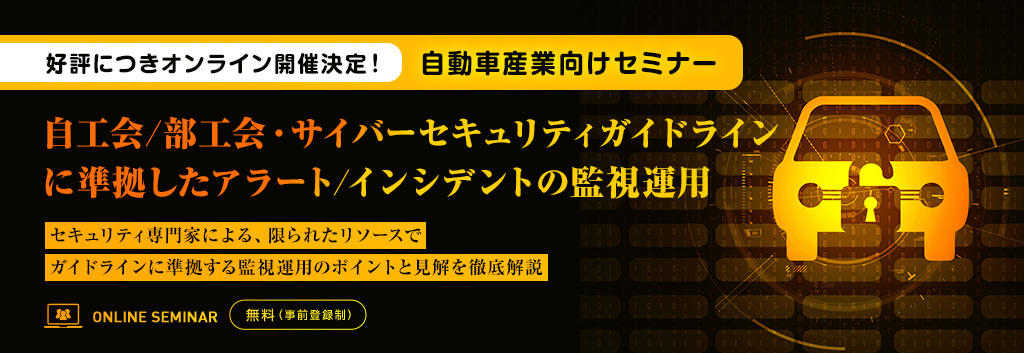 [好評につきオンライン開催決定！]【自動車産業向けセミナー】自工会/部工会・サイバーセキュリティガイドラインに準拠したアラート/インシデントの監視運用