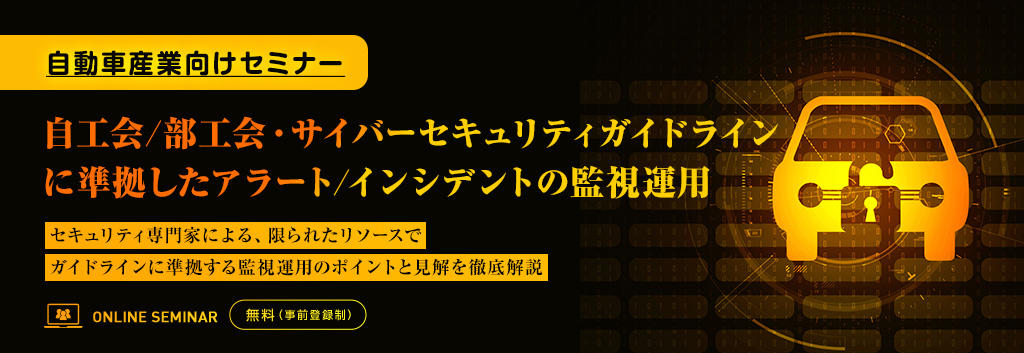 【自動車産業向けセミナー】自工会/部工会・サイバーセキュリティガイドラインに準拠したアラート/インシデントの監視運用