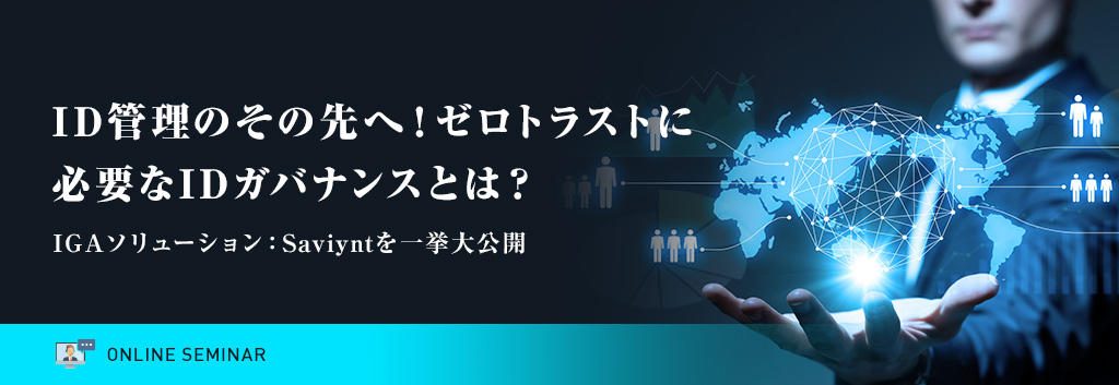 ID管理のその先へ！ゼロトラストに必要なIDガバナンスとは？