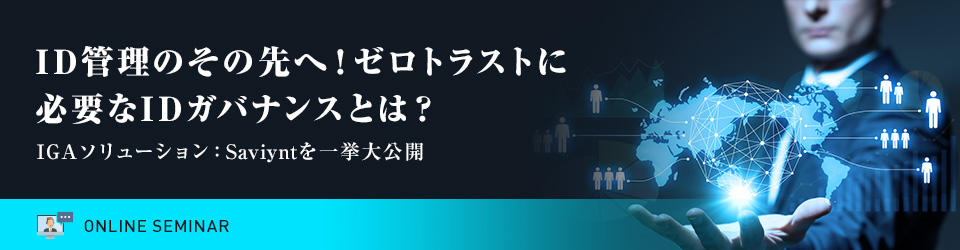 ID管理のその先へ!ゼロトラストに必要なIDガバナンスとは?