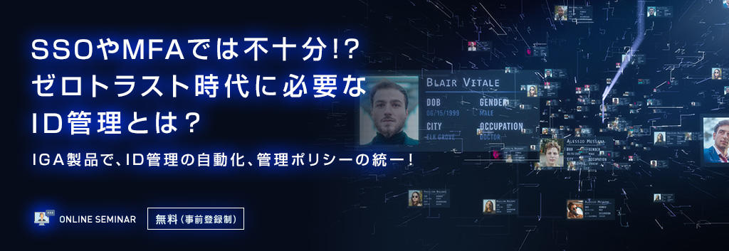 SSOやMFAでは不十分!?ゼロトラスト時代に必要なID管理とは?