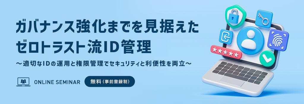 ガバナンス強化までを見据えたゼロトラスト流ID管理