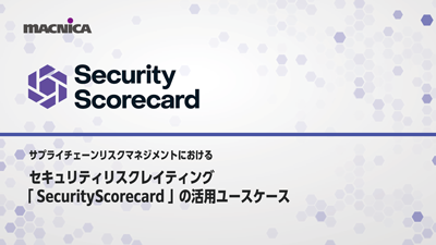 サプライチェーンリスクマネジメントにおけるセキュリティリスクレイティング「 SecurityScorecard 」の活用ユースケース