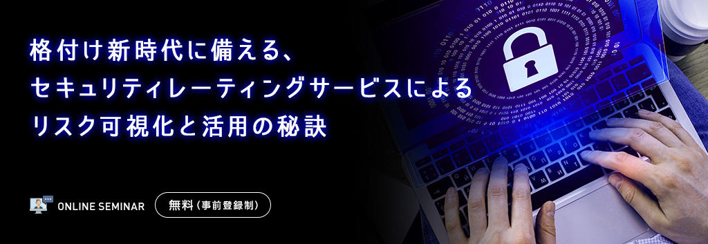 格付け新時代に備える、セキュリティレーティングサービスによるリスク可視化と活用の秘訣