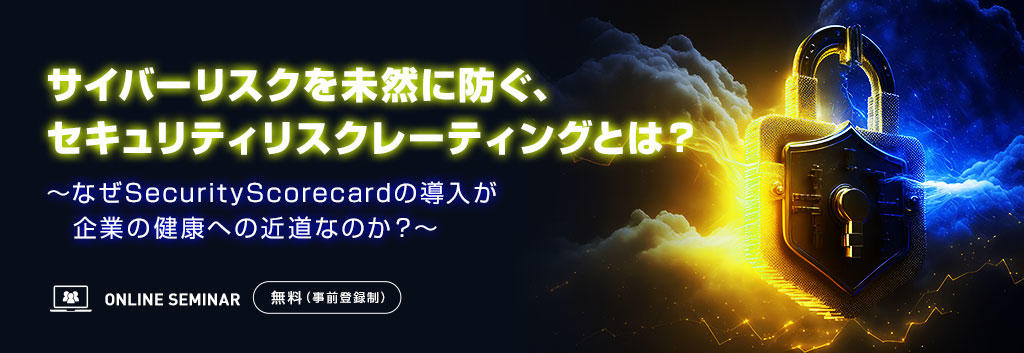 サイバーリスクを未然に防ぐ、セキュリティリスクレーティングとは?