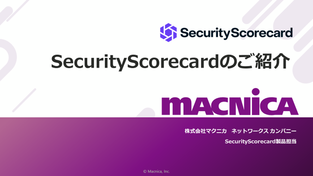 SecurityScorecardのご紹介
