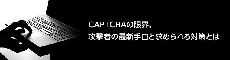 CAPTCHAの限界、攻撃者の最新手口と求められる対策とは