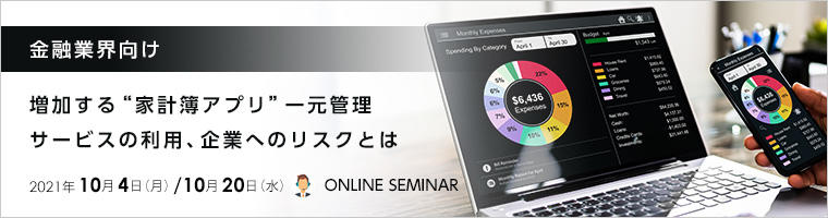 【金融業界向け】増加する“家計簿アプリ” 一元管理サービスの利用、企業へのリスクとは