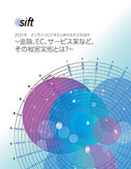 2021年オンラインビジネスにおける不正の現状～金融・EC・サービス業など、その被害実態とは？～