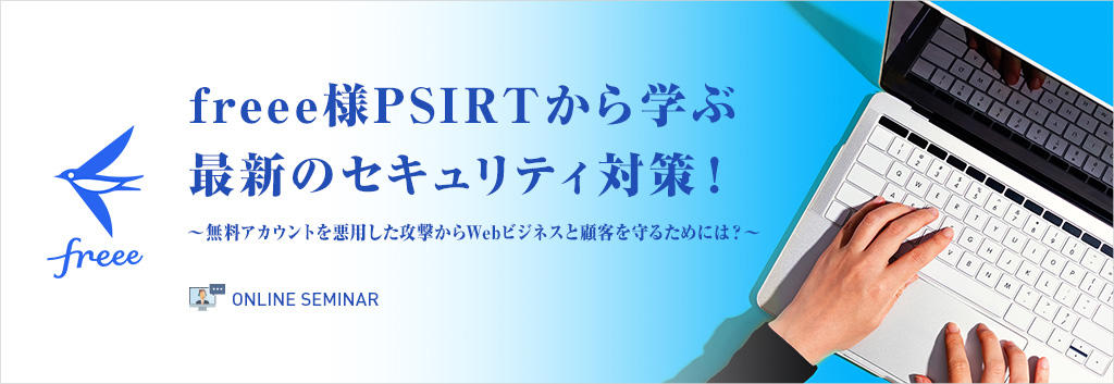 freee様PSIRTから学ぶ最新のセキュリティ対策！