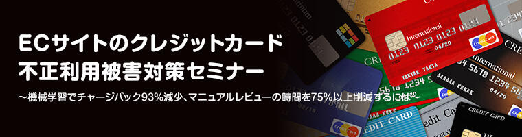 ECサイトのクレジットカード不正利用被害対策セミナー