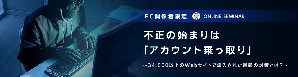 【EC関係者限定】不正の始まりは「アカウント乗っ取り」