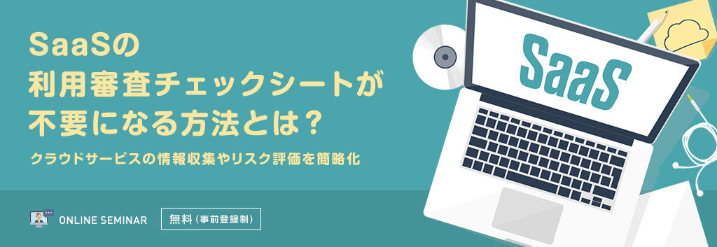 SaaSの利用審査チェックシートが不要になる方法とは?