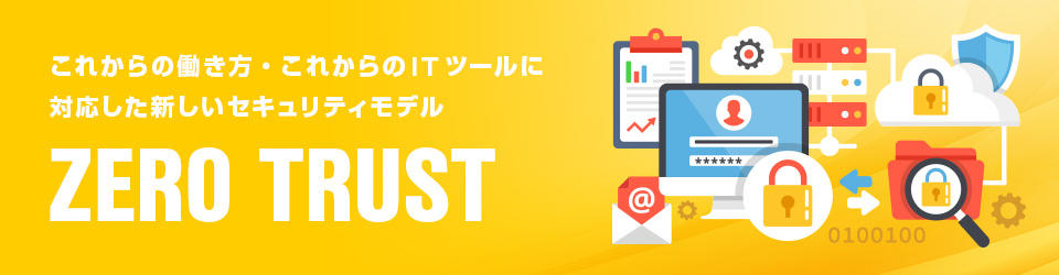 ゼロトラスト
