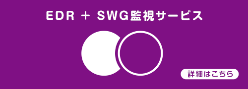 EDR + SWG監視サービス