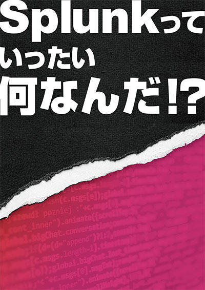 Splunkとは？