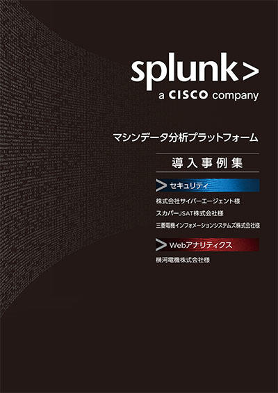 Splunkとは？