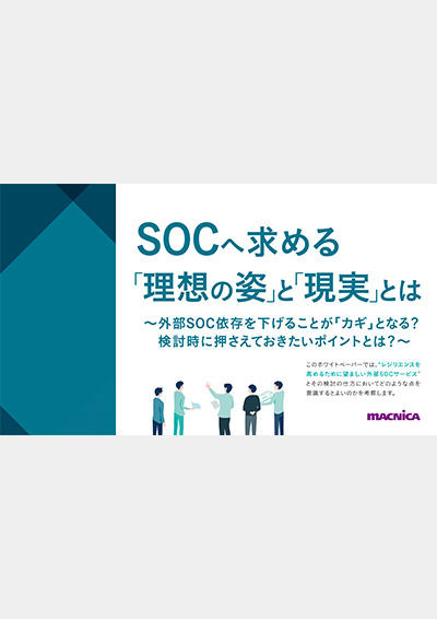 SOCへ求める「理想の姿」と「現実」とは