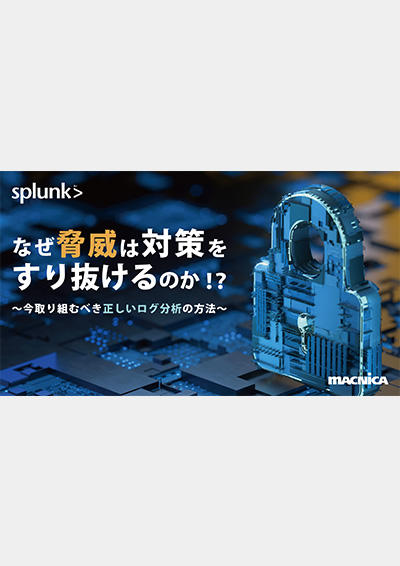 なぜ脅威は対策をすり抜けるのか！？今取り組むべき正しいログ分析の方法