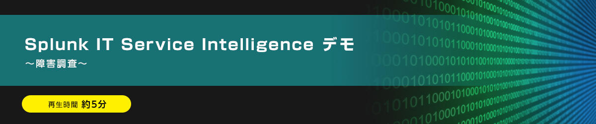 Splunk IT Service Intelligence デモ ～障害調査～