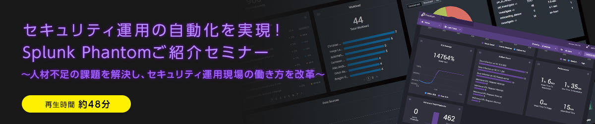  セキュリティ運用の自動化を実現！Splunk Phantomご紹介セミナー～人材不足の課題を解決し、セキュリティ運用現場の働き方を改革～