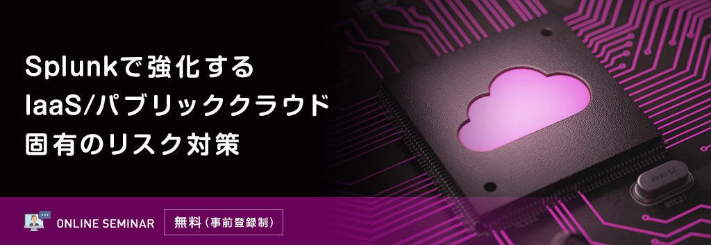 Splunkで強化するIaaS/ パブリッククラウド固有のリスク対策