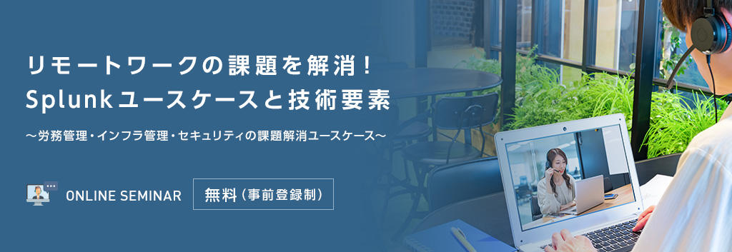 リモートワークの課題を解消！ Splunkユースケースと技術要素