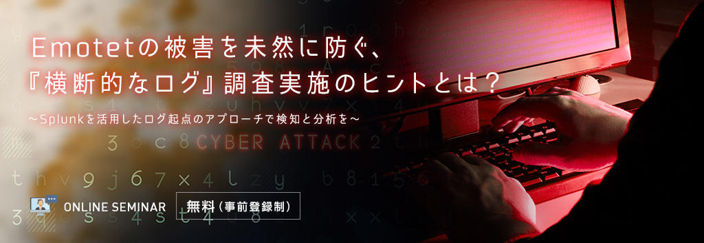Emotetの被害を未然に防ぐ、『横断的なログ』調査実施のヒントとは？