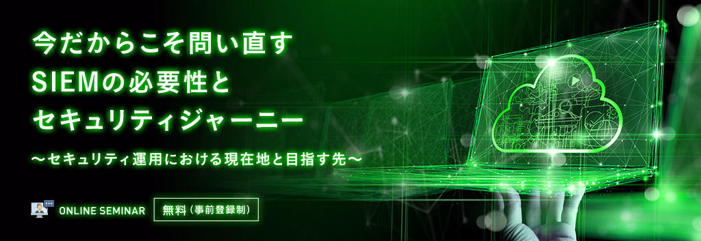今だからこそ問い直すSIEMの必要性とセキュリティジャーニー