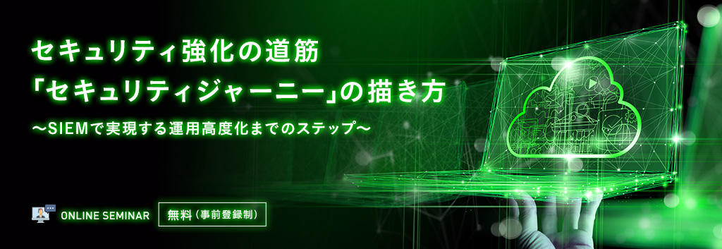 セキュリティ強化の道筋「セキュリティジャーニー」の描き方