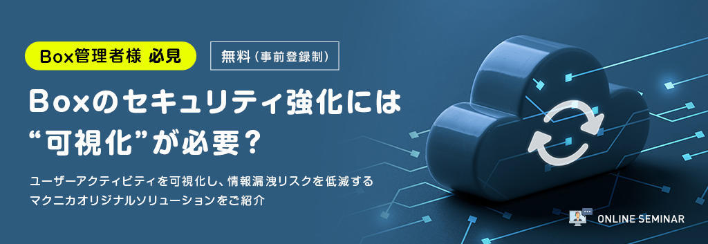 【Box管理者様 必見】Boxのセキュリティ強化には“可視化”が必要?