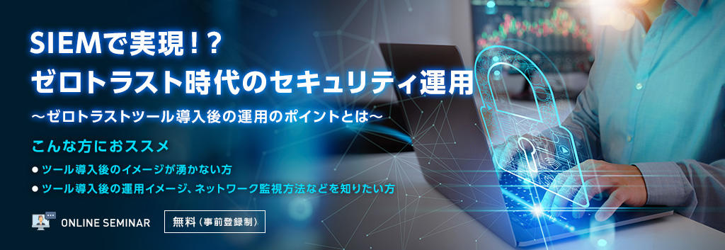 SIEMで実現!?ゼロトラスト時代のセキュリティ運用