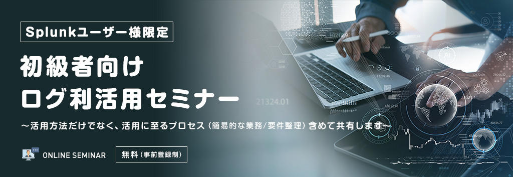 【Splunkユーザー様限定】初級者向けログ利活用セミナー