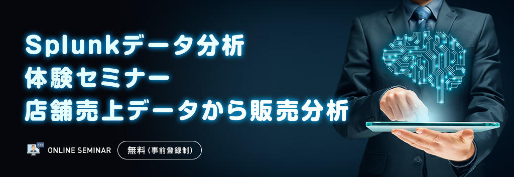 Splunkデータ分析体験セミナー 店舗売上データから販売分析