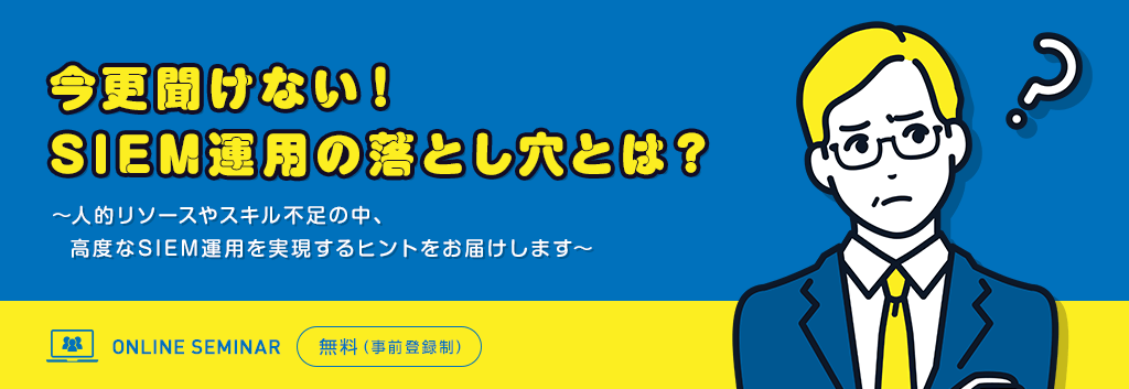 今更聞けない!SIEM運用の落とし穴とは?