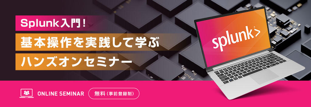 Splunk入門!基本操作を実践して学ぶハンズオンセミナー