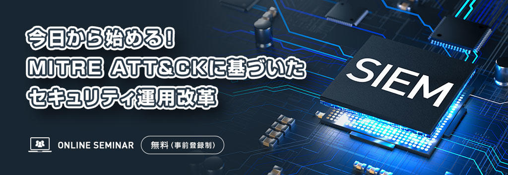今日から始める!MITRE ATT&CKに基づいたセキュリティ運用改革