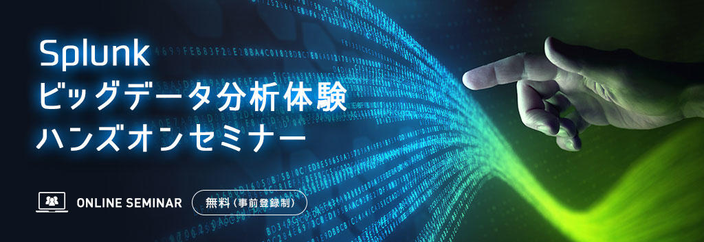 Splunkビッグデータ分析体験ハンズオンセミナー