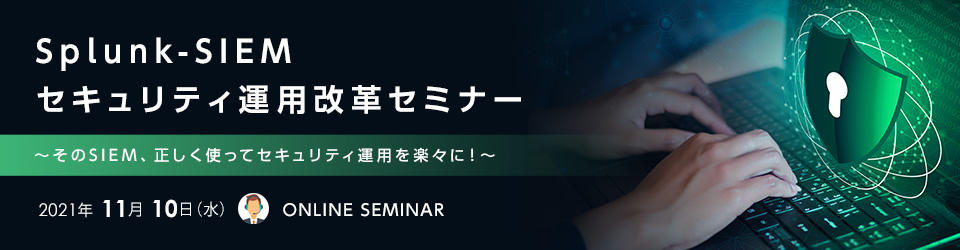 Splunk-SIEMセキュリティ運用改革セミナー