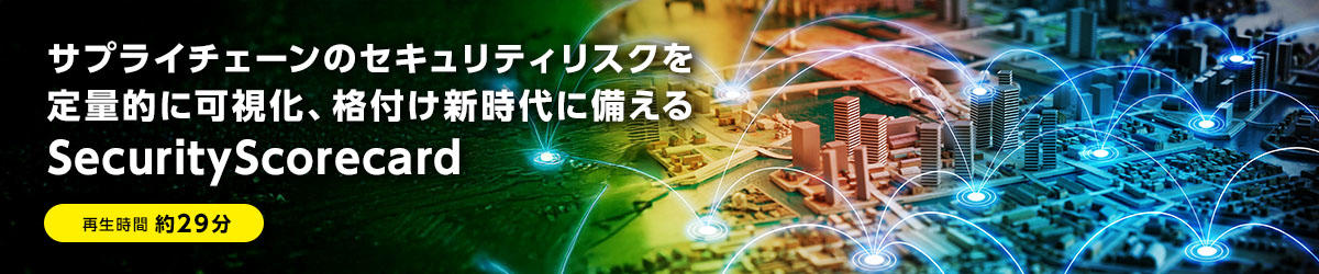 サプライチェーンのセキュリティリスクを定量的に可視化、格付け新時代に備える【SecurityScorecard】