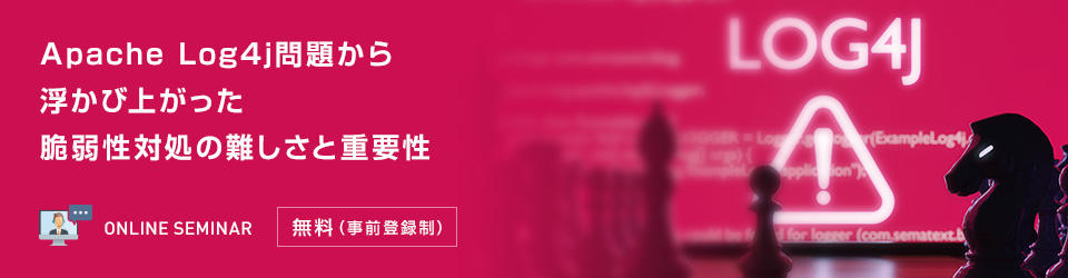 Apache Log4j問題から浮かび上がった脆弱性対処の難しさと重要性
