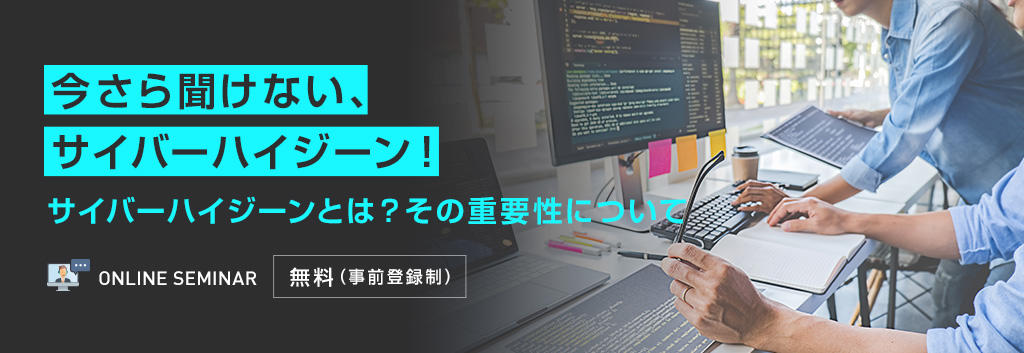 今さら聞けない、サイバーハイジーン！