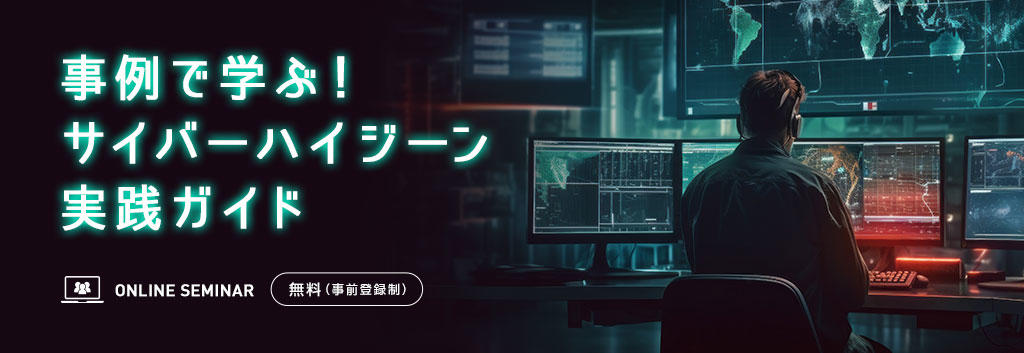 事例で学ぶ!サイバーハイジーン実践ガイド
