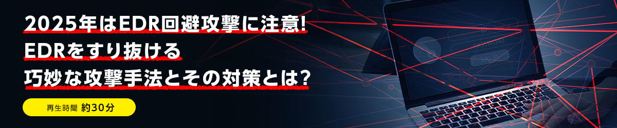 2025年はEDR回避攻撃に注意！EDRをすり抜ける巧妙な攻撃手法とその対策とは？
