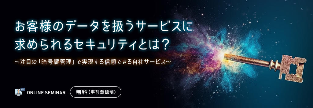 お客様のデータを扱うサービスに求められるセキュリティとは?