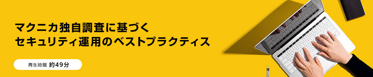 マクニカ独自調査に基づくセキュリティ運用のベストプラクティス