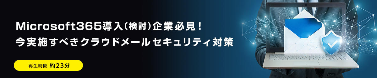 Office365導入（検討）企業必見！今実施すべきクラウドメールセキュリティ対策